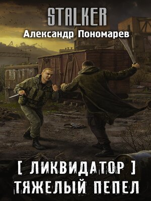 cover image of Ликвидатор. Тяжелый пепел